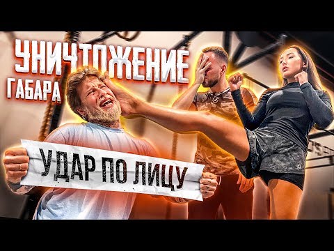 Видео: УНИЧТОЖЕНИЕ ГАБАРА-Это ВАМ не ЛАЙФХАКИ ИЗ ТИК ТОКА ПРОВЕРЯТЬ