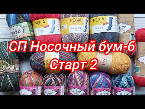 Видео: СП Носочный бум-6. Старт 2. Готовые носки. Носочная пряжа, которая удивила!