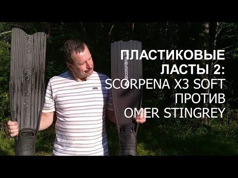 Видео: Ласты Скорпена Х3 Soft против Omer Stingrey