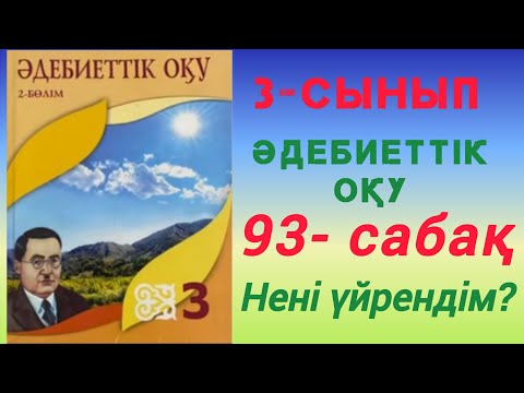 Видео: 3- сынып. Әдебиеттік оқу. 93- сабақ. Нені үйрендім? #3сынып #әдебиеттікоқу #93сабақ #неніүйрендім