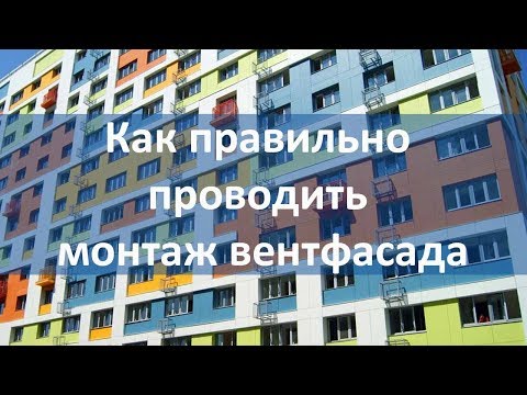 Видео: Как правильно проводить монтаж вентфасада