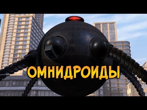 Видео: Омнидроиды из мультфильма Суперсемейка (версии, способности, цели)