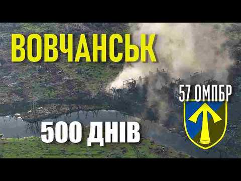 Видео: ОЧИМА ПІХОТИ ТА РОЗВІДКИ: як 57 ОМПБр втримує оборону ВОВЧАНСЬКА