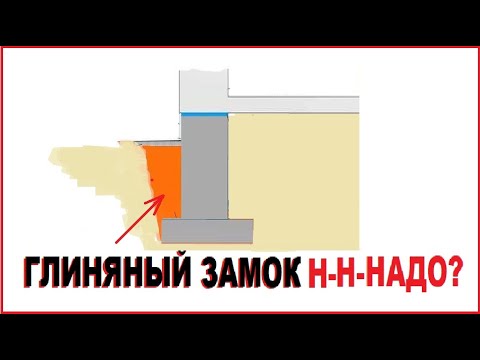 Видео: Глиняный замок фундамента - ГЛУПОСТЬ или НЕТ? (часть 1 из 2)