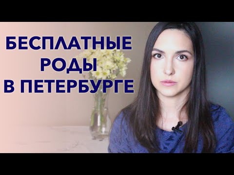 Видео: КАК ИСПОРТИТЬ ИДЕАЛЬНЫЕ РОДЫ | БЕСПЛАТНЫЕ РОДЫ В СПБ