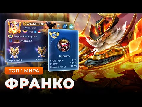 Видео: НЕЗНАЮЩИЙ ПРОМАХА! 90/100 ПОПАДАНИЙ ОТ ТОП 1 МИРА ФРАНКО / MOBILE LEGENDS 