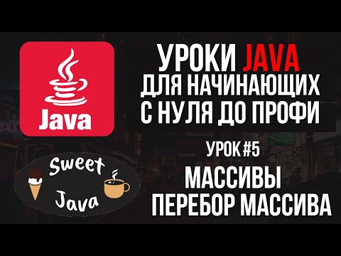 Видео: Уроки Java - Массивы. Перебор массива