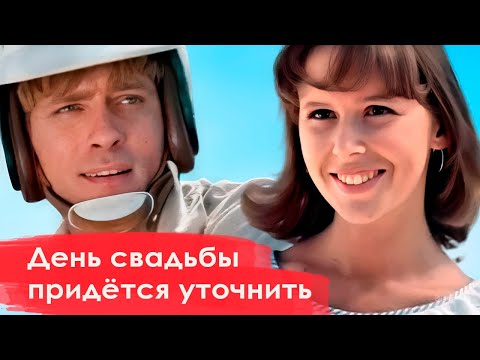 Видео: День свадьбы придётся уточнить (1979) - фильм про любовь и о сложных человеческих взаимоотношениях