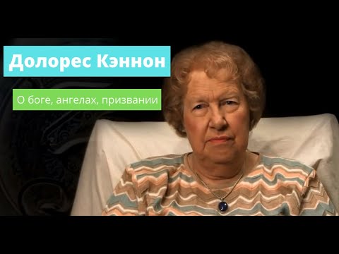 Видео: #Регрессолог Долорес Кэннон о Боге,  Ангелах,  Призвании