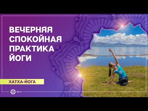 Видео: Вечерняя йога. Расслабление перед сном. Хатха-йога. Екатерина Андросова