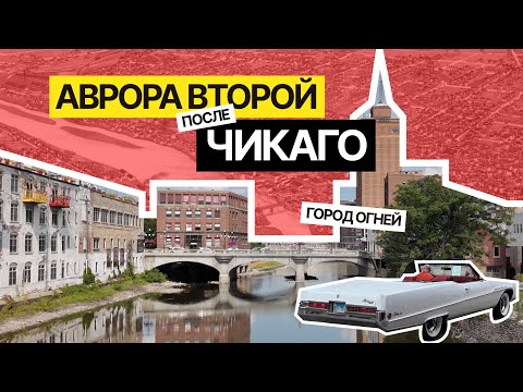 Видео: Крупнейший пригород Чикаго. Жизнь, история и архитектура города в США. Аврора, Иллинойс