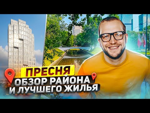 Видео: Обзор элитной недвижимости Пресненского района: ЖК City Park, RedSide, Eleven, Republic