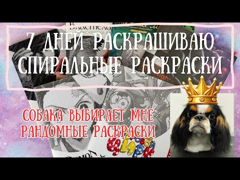 Видео: 7 дней раскрашиваю спиральные раскраски совместно с девочками | ВЫБРОСИЛА 2 РАСКРАСКИ