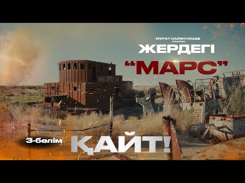 Видео: "ҚАЙТ" 3-бөлім / АЛТАЙҒА ЕШКІМ СЕНБЕГЕН ЕДІ...