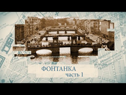 Видео: Фонтанка. Часть 1 / «Малые родины большого Петербурга»