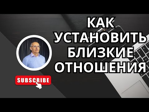 Видео: Как установить близкие отношения