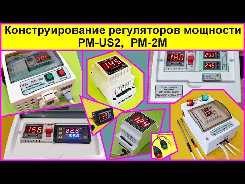 Видео: Конструирование регуляторов мощности РМ-US2, РМ-2М. Модификации.