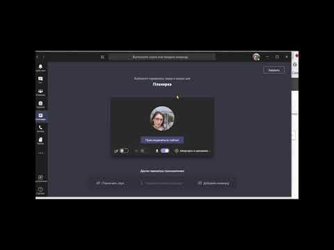 Видео: MS Teams создание и проведение собрания