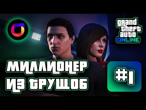 Видео: Миллионер из трущоб. Выпуск 1. Как заново полюбить GTA Online.