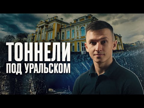 Видео: Что общего у Уральска и Парижа? Подземный город?