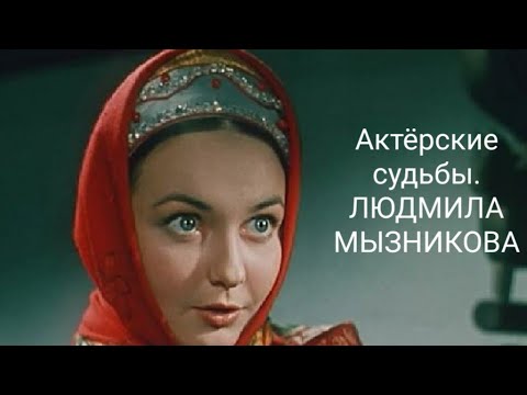 Видео: Актерские судьбы. ЛЮДМИЛА МЫЗНИКОВА