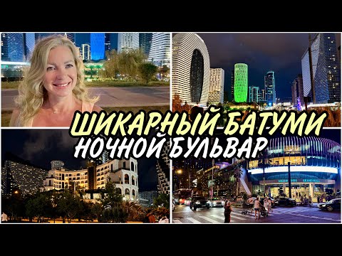 Видео: Шикарный вечерний Батуми восхищает 🔥  Прогулка по ночному Бульвару в пик сезона. Шок! Август 2025