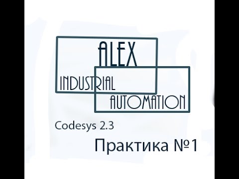 Видео: Практическое занятие CodeSys 2.3 Овен ПЛК №1
