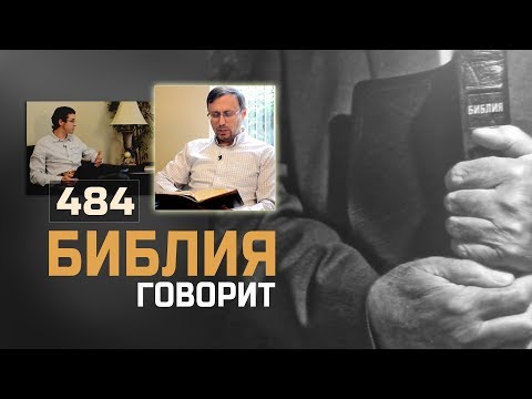 Видео: Наказывает ли Бог за грешные мысли? | "Библия говорит" | 484