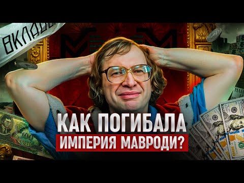 Видео: МАВРОДИ и МММ. История краха самой масштабной аферы 90-х.