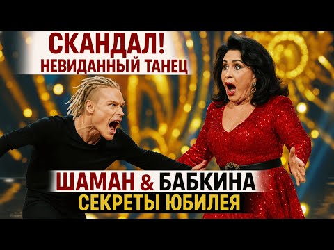 Видео: 🚨😡💥😱 ШОК! СКАНДАЛ! ШАМАН и БАБКИНА — НЕВИДАННЫЙ ТАНЕЦ на ЮБИЛЕЕ! Что случилось сразу после сцены? 💥