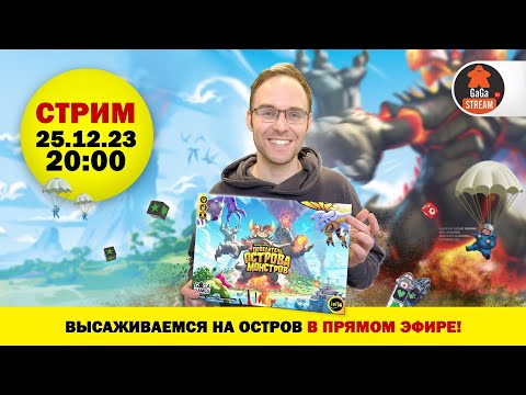 Видео: Стрим по игре Повелитель Острова Монстров