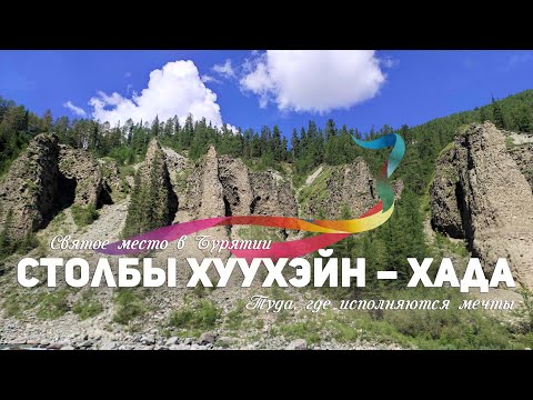 Видео: Столбы Хуухэйн-Хада Шумак. Там, где сбываются мечты. Место силы.