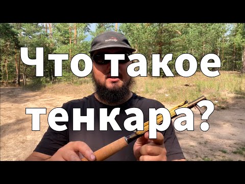 Видео: Что такое тенкара? Часть 1 из 3