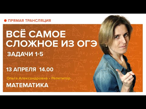 Видео: Задачи из ОГЭ. Задания 1-5. Вебинар | Математика
