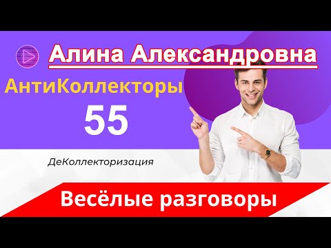 Видео: Как Разговаривать с Коллекторами - Общение с Коллекторами