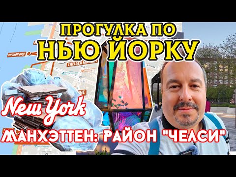 Видео: Нью-Йорк: Прогулка по району Челси. Хайлайн парк, мусор, новая набережная, Челси маркет, ночной вид.