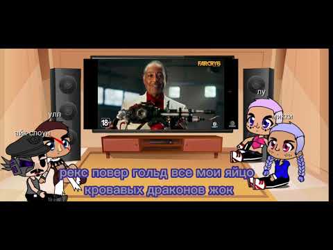 Видео: реакция злодеев из спинофоф far cry на трейлеры far cry 6