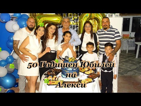Видео: 50 Годишен Юбилей на Алекси Втора Част