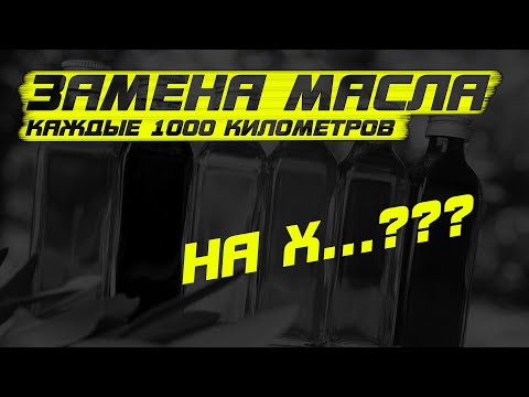 Видео: Замена масла каждые 1000 км, зачем??