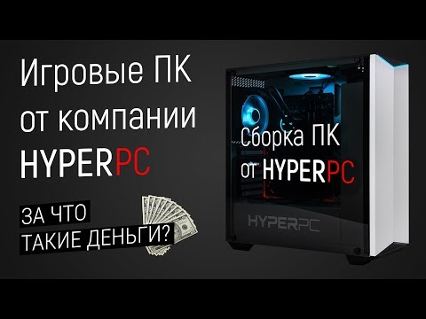 Видео: Игровые Сборки ПК от HYPERPC - Почему так дорого?
