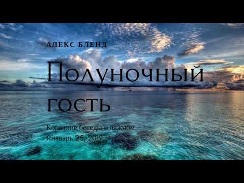 Видео: Полуночный гость