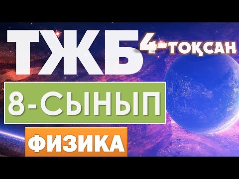 Видео: 8-СЫНЫП ФИЗИКА ТЖБ 4-ТОҚСАН