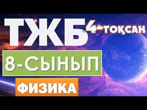 Видео: 8-СЫНЫП ФИЗИКА ТЖБ 4-ТОҚСАН