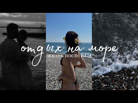 Видео: ` жизнь после ЕГЭ | отдых на море
