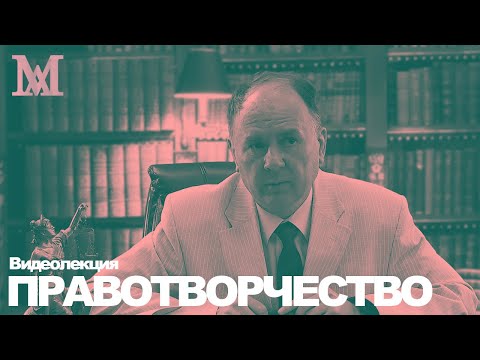 Видео: Правотворчество. Видеолекция