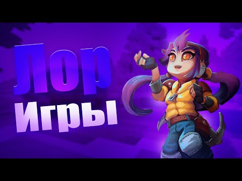 Видео: Hytale - СЮЖЕТ ИГРЫ РАЗГАДАН (№1 Ну Че Обсудим?)