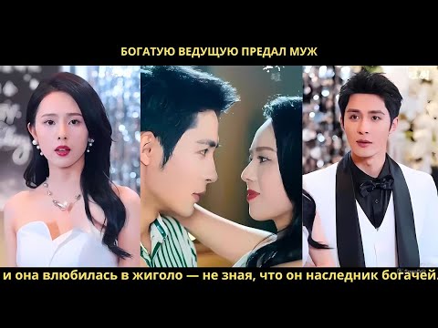 Видео: Богатую ведущую предал муж, и она влюбилась в жиголо — не зная, что он наследник богачей.