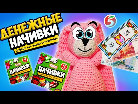 Видео: ДЕНЕЖНЫЕ НАЧИВКИ из ПЯТЁРОЧКИ! Сколько ДЕНЕГ мы нашли?