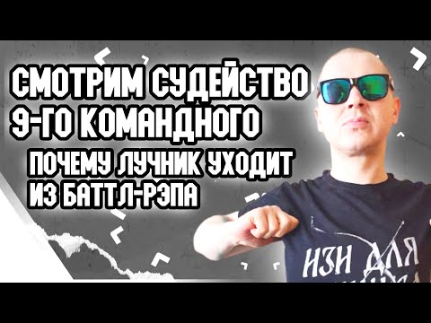 Видео: ПОЧЕМУ ЛУЧНИК БРОСАЕТ БАТТЛ-РЭП? РЕАКЦИЯ НА СУДЕЙСТВО 9-ГО КОМАНДНОГО БАТТЛА | ДОКУМЕНТАЛЬНЫЙ ФИЛЬМ
