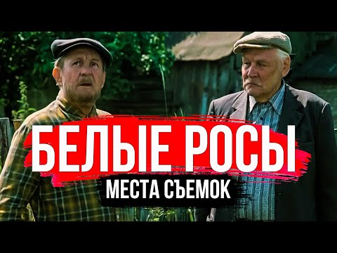 Видео: Это все, что осталось. Гродно - места съемок фильма "Белые росы".